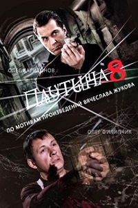 Паутина 8 сезон (2015)