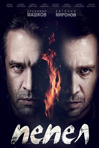 Пепел (2013)