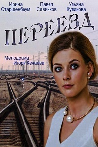 Переезд (2013)