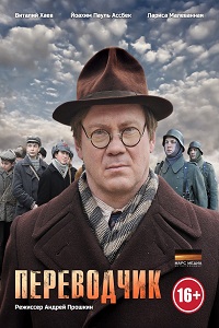 Переводчик (2014)
