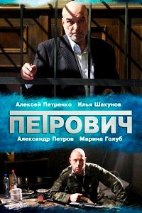 Петрович (2012)