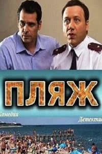 Пляж (2014)