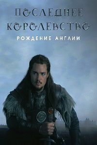 Последнее королевство 1 Сезон (2015)