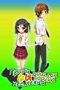 Принц-пошляк и кошка-несмеяна (2013)
