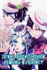 Принц Преисподней Демоны и реалист (2014)