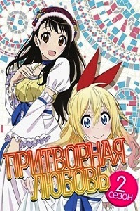 Притворная любовь 2 Сезон (2015)