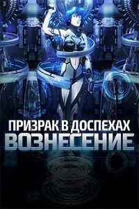 Призрак в доспехах Вознесение (2015)