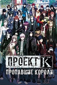 Проект Кей Пропавшие короли (2014)