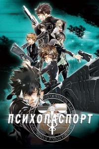 Психо-паспорт 1 Сезон (2013)