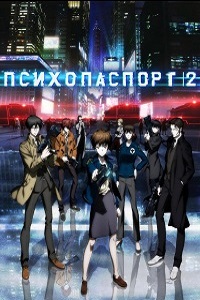 Психо-паспорт 2 Сезон (2014)