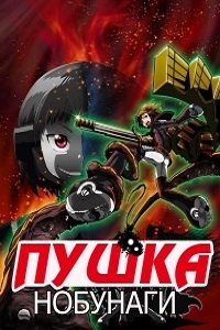 Пушка Нобунаги (2014)