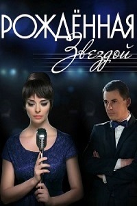 Рожденная звездой (2015)