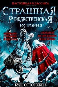 Рождественские страшилки (2015)