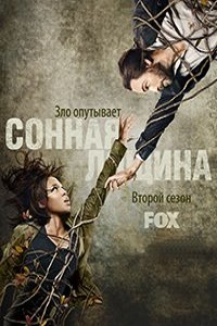 Сонная Лощина 2 Сезон (2014)