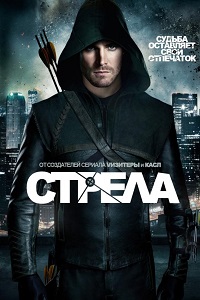 Стрела 2 Сезон (2013)