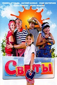 Сваты 1 Сезон (2008)