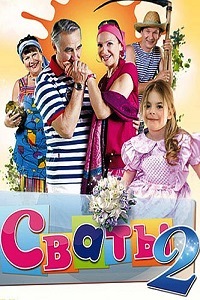 Сваты 2 Сезон (2009)