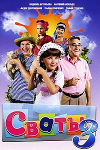 Сваты 3 Сезон (2009)