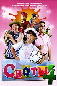 Сваты 4 Сезон (2010)