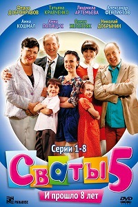 Сваты 5 Сезон (2011)