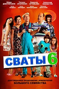 Сваты 6 Сезон (2013)