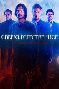 Сверхъестественное 10 Сезон (2014)