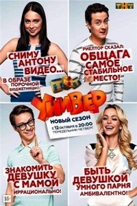 Универ Новая общага 9 Сезон (2015)