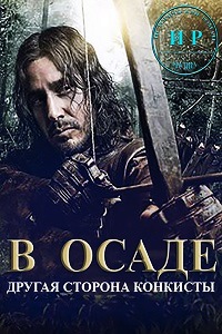 В Осаде 1 Сезон (2015)