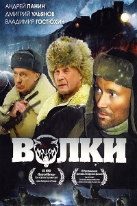 Волки (2009)