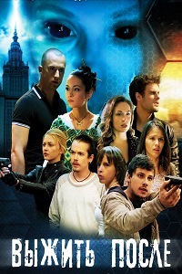 Выжить После (2013)