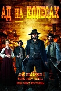 Ад На Колесах 1 Сезон (2011)