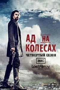 Ад На Колесах 4 Сезон (2014)