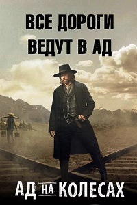 Ад На Колесах 5 Сезон (2015)