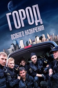 Город особого назначения (2015)