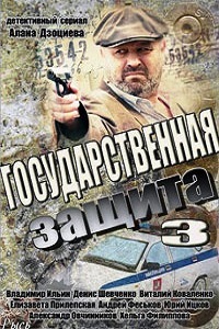 Государственная защита 3 Сезон (2013)