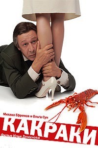 Какраки (2009)