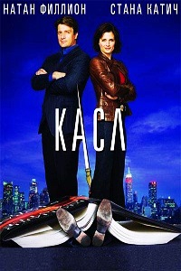 Касл 1 Сезон (2009)