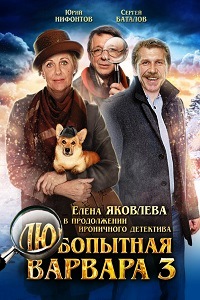 Любопытная Варвара 3 Сезон (2015)