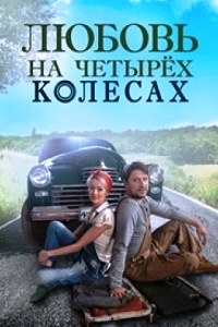 Любовь на четырех колесах (2015)