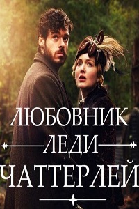 Любовник леди Чаттерлей (2015)