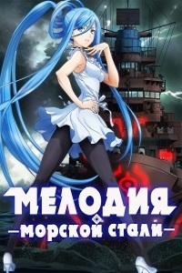 Мелодия морской стали (2013)