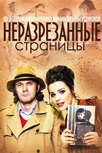 Неразрезанные страницы (2015)