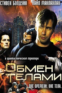 Обмен телами (2000)
