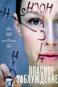 Опасное заблуждение (2015)