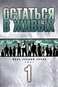 Остаться в живых / Lost 1 Сезон (2004)