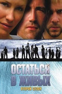 Остаться в живых / Lost 2 Сезон (2005)