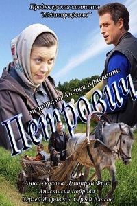 Петрович (2012)