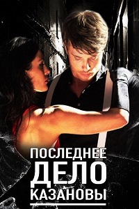 Последнее дело Казановы (2011)