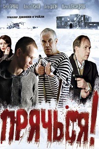 Прячься (2010)
