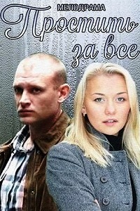 Простить за все (2015)